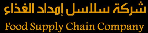 شركة سلاسل إمداد الغذاء